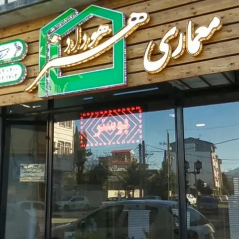 شرکت معماری هنر هوداد