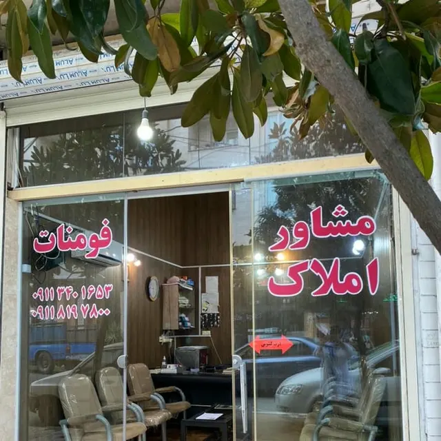 مشاور املاک فومنات