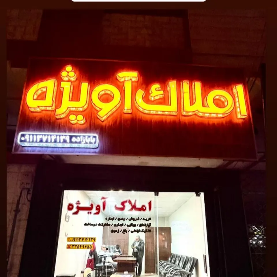 مشاور املاک آویژه