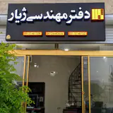 دفتر مهندسی ژیار