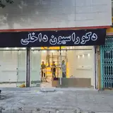 دکوراسیون داخلی یوسفی