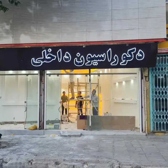 دکوراسیون داخلی یوسفی