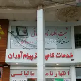 Payam Avaran Internet Cafe
