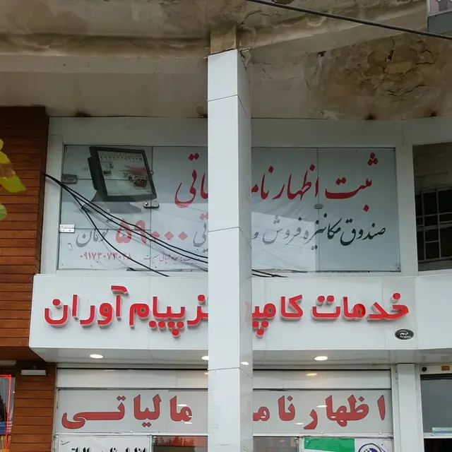 Payam Avaran Internet Cafe