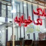 مشاوراملاک تک خوابه اندیشه تبریز دفتر مرکزی