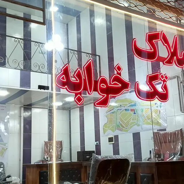 مشاوراملاک تک خوابه اندیشه تبریز دفتر مرکزی