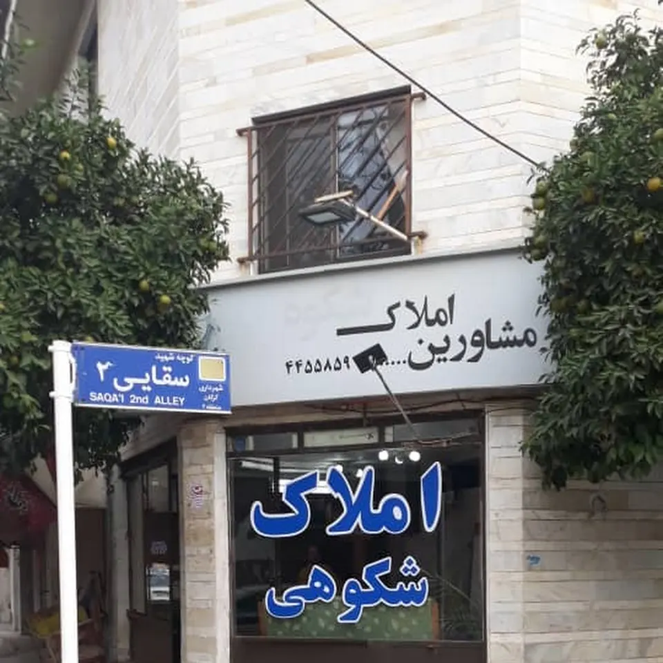 مشاور املاک امید