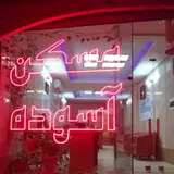 شهر مسکن آسوده