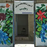 آموزشگاه خورشید