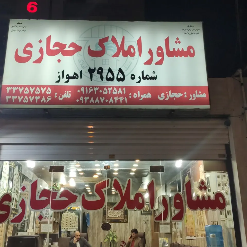 amlake hejazi
