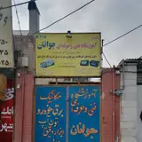 اموشگاه فنی حرفه ای جوانان