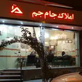 مشاور املاک جام جم گلشهر