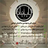 گروه مهندسی ساختمانی ایرانیان