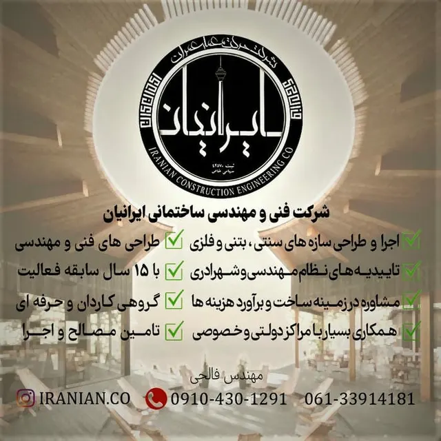 گروه مهندسی ساختمانی ایرانیان
