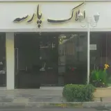 مشاوره املاک پارسه