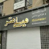 گروه معماری و طراحی داخلی میلی متر