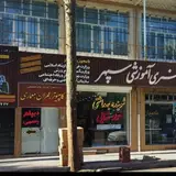 مجتمع آموزشی سپهر