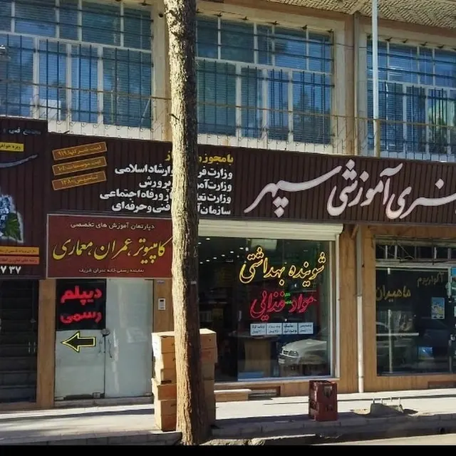 مجتمع آموزشی سپهر