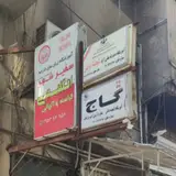 آموزشگاه و نمایندگی گاج - نیمکت
