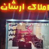 مشاور املاک ارشان