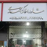 مشاور املاک تامین اتیه