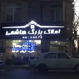 املاک بزرگ هاشمی