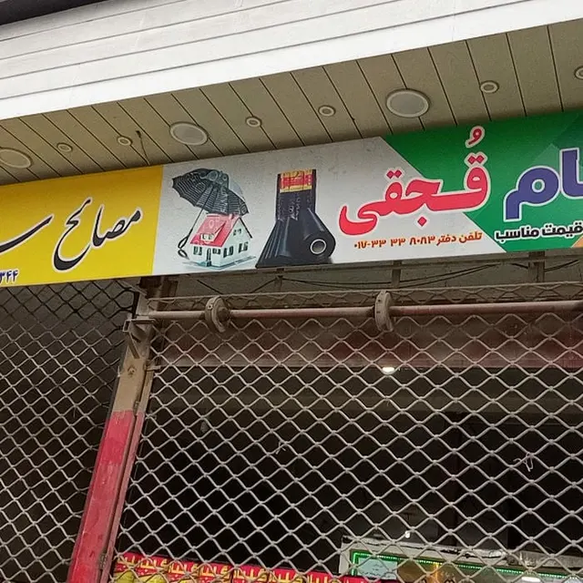 مصالح ساختمانی قجقی