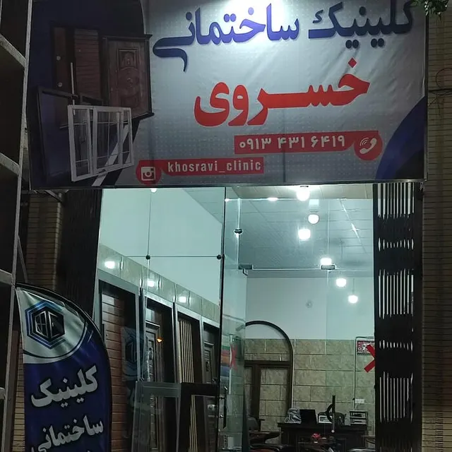 کلینیک ساختمانی خسروی