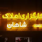 املاک شاهان