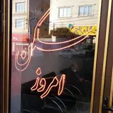 املاک امروز