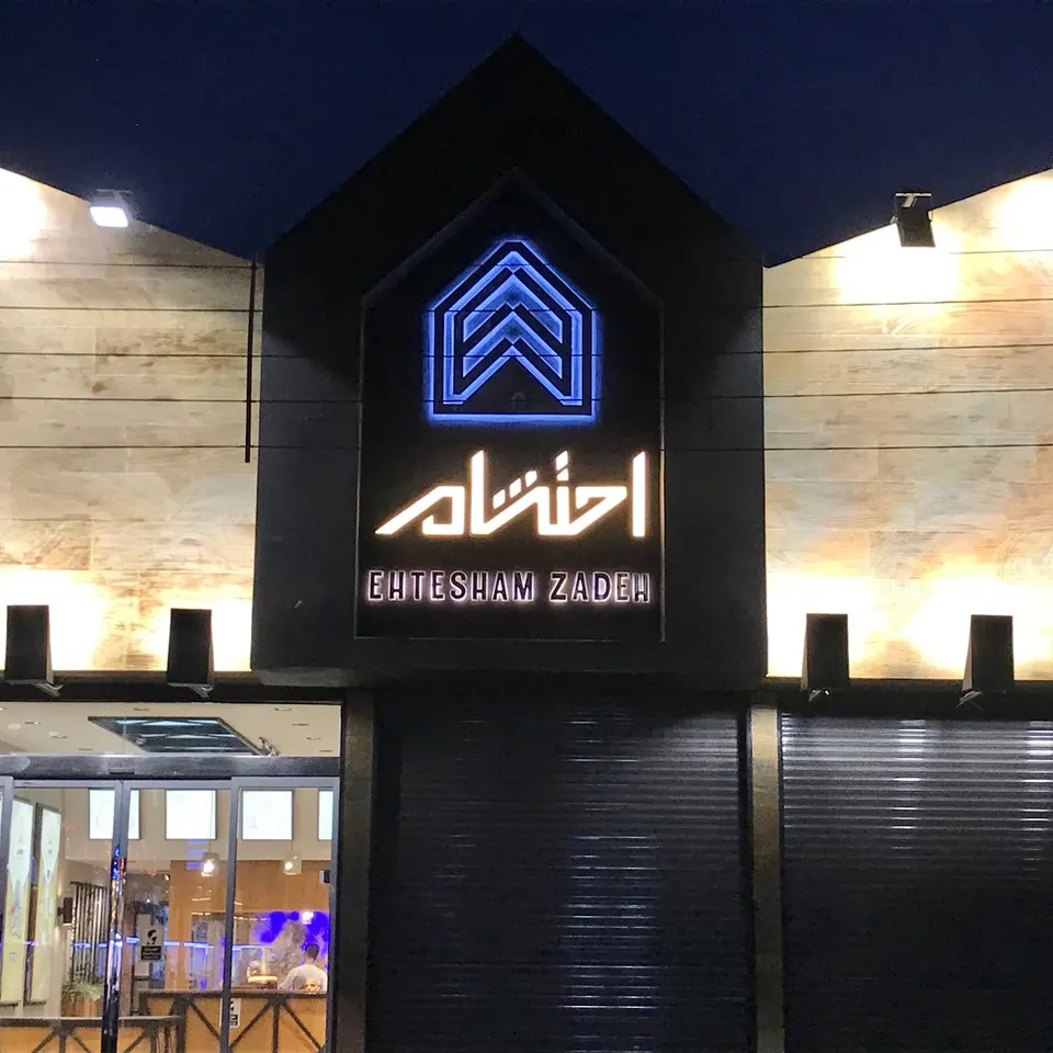 احتشام زاده (لوازم ساختمانی)