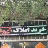 املاک پیوند (املاک سیرجان)