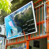 دفتر فنی و مهندسی راه و ساختمان مهندس تیز چشم