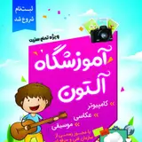 آموزشگاه کامپیوتر حسابداری عکاسی موسیقی.آلتون
