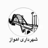 معاونت فنی و عمرانی و راه و شهرسازی شهرداری اهواز