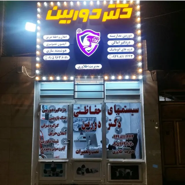 دوربین و دزدگیر مهندس