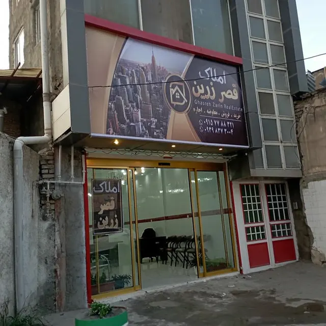املاک قصر زرین