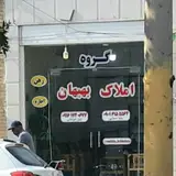 گروه املاک بهبهان