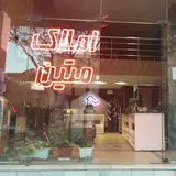املاک سلامی