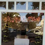 بنگاه املاک آذربایجان