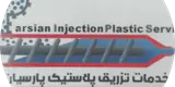 تزریق پلاستیک پارسیان )کمالشهر)