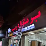 برنادرب