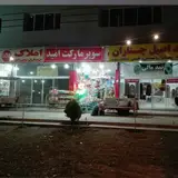 املاک آفاق چناران