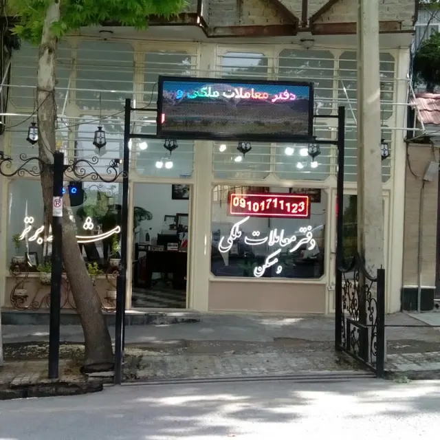 دفتر معاملات ملکی و مسکن مشاور برتر