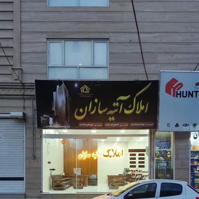 املاک آتیه سازان