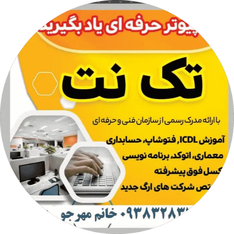 اموزشگاه کامپیوتر مهارت بم