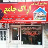 مشاور املاک اراک جامع
