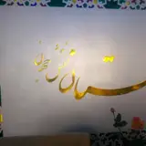 شرکت مهستان نقش جهان