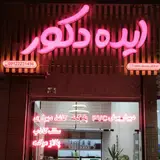 گروه ساختمانی ایده سازان بهار