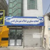 اتحادیه مشاوران املاک قدس